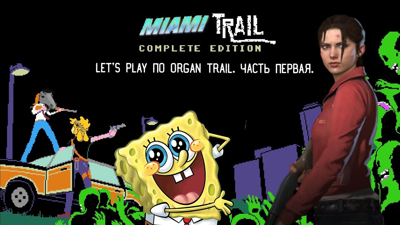 Organ trail. The Organ Trail.