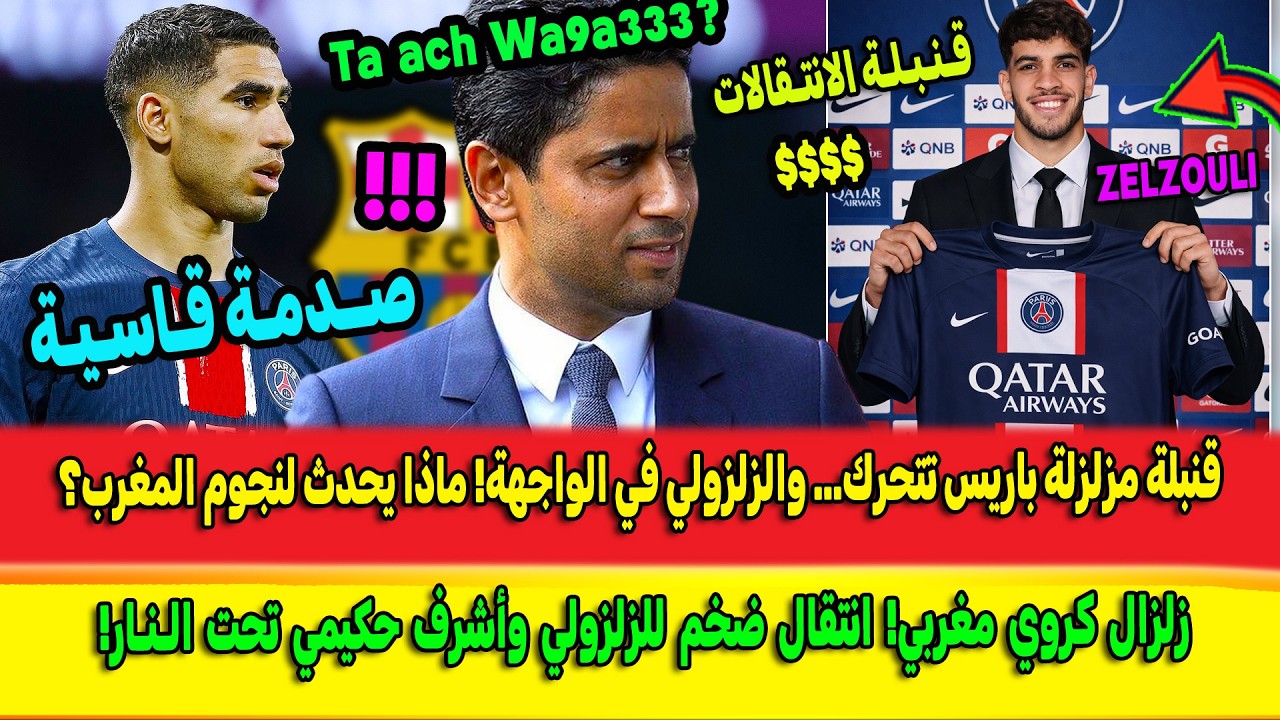 قنبلة مزلزلة عبد الصمد الزلزولي وانتقال ضخم غير مسبوق.. المغرب يزلزل العالم بمفاجئة القرن Ezzalzouli