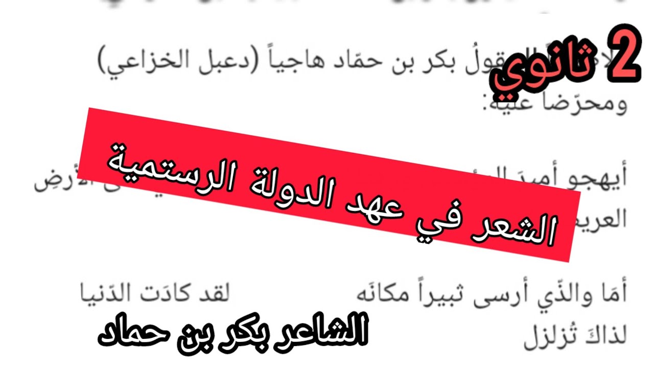 امتحان مقترح الفصل الثالث  (بكر بن حماد ) الشعر في عهد الدولة الرستمية 2ثاالشعب الأدبية