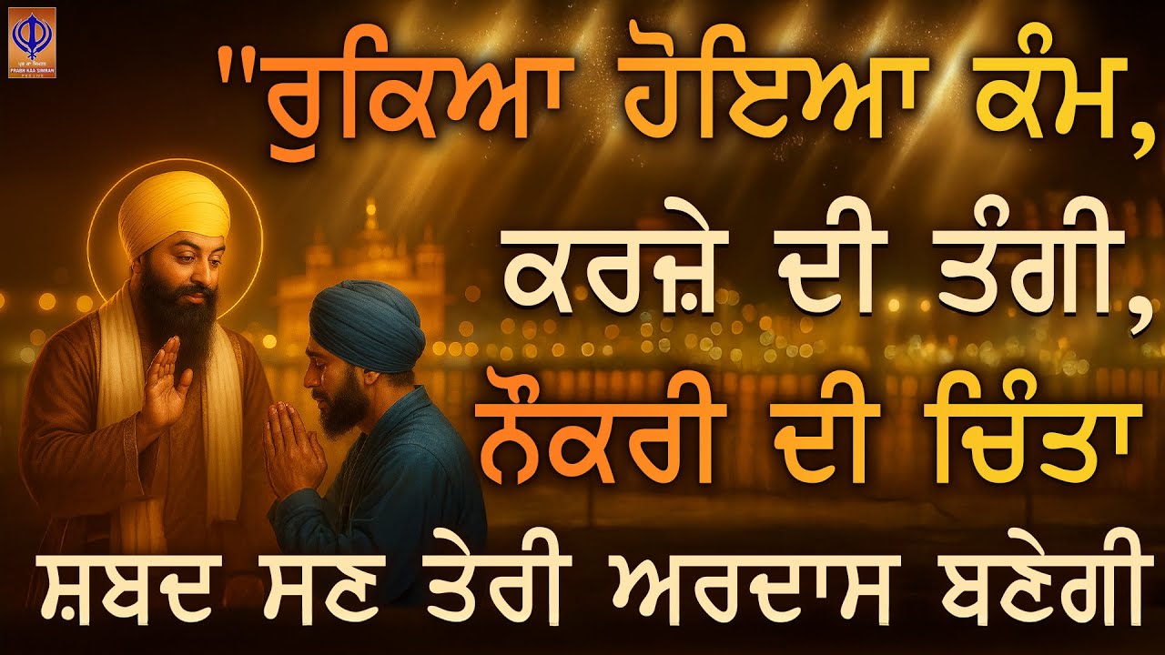 ⁣✨ ਗੁਰੂ ਰਾਮਦਾਸ ਜੀ ਦੀ ਐਸੀ ਬਖ਼ਸ਼ਿਸ਼, ਘਰ ਦੀ ਹਰ ਘਾਟ ਦੂਰ ਹੋਵੇਗੀ ਤੇ ਬੱਚਿਆਂ ਦੀ ਤਰੱਕੀ ਅਚਾਨਕ ਸ਼ੁਰੂ ਹੋਵੇਗੀ | PKS