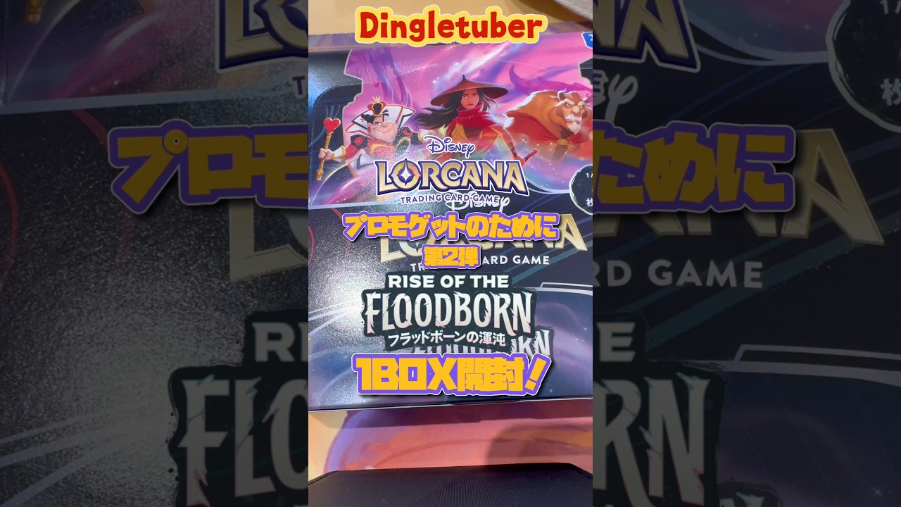ロルカナ】環境現役カード沢山！第二弾『フラッドボーンの混沌」を1BOX