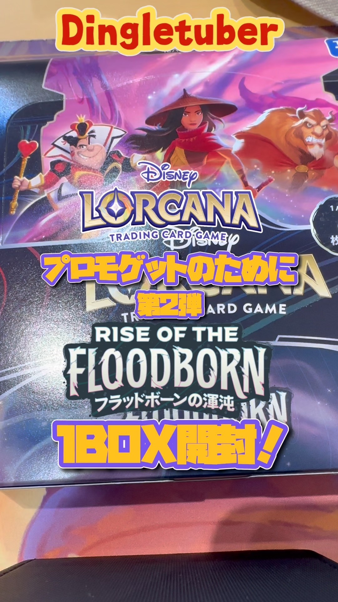 ロルカナ】環境現役カード沢山！第二弾『フラッドボーンの混沌」を1BOX