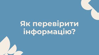 Як перевіряти інформацію?