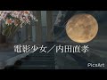 電影少女/内田直孝 弾いて歌ってみました