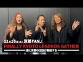 【Finally Kyoto Legends Gather】MARCY・AKIRA・SENのコメント到着!!