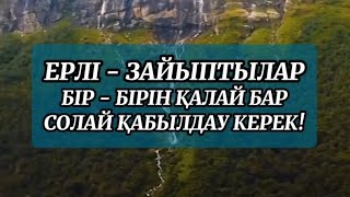 ЕРЛІ -ЗАЙЫПТЫЛАР БІР-БІРІН ҚАЛАЙ БАР СОЛАЙ ҚАБЫЛДАУ КЕРЕК. ЕНЕ МЕН КЕЛІН. ӘЙЕЛІМ МЕН КҮЙЕУІ. ИСЛАМ