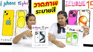 วาดภาพ+ระบายสี ไอโฟน15 IPHONE | #ละครสั้น #ซิทคอม | TINTIN Family Films