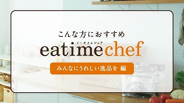 こんな方におすすめ eatime chef「みんなにうれしい逸品を 編」 【検索ワードご案内】