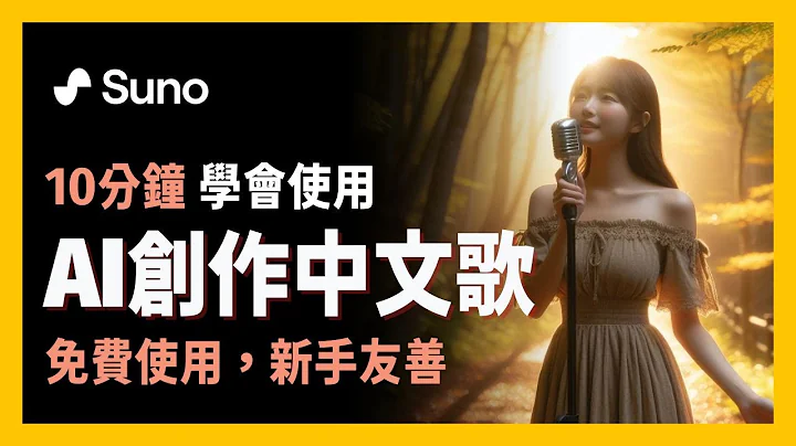 [ 享玩AI ] 想用AI玩音乐吗?不要错过Suno AI作曲神器| 10分钟学会用AI来作词作曲|免费使用，中文歌曲也没问题|各国语言音乐一键生成|最详细的教学、无音乐基础也可玩 - 天天要闻