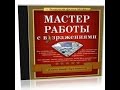 Мастер работы с возражениями аудиокнига А Бухтияров