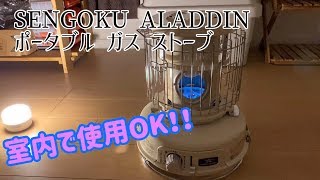 SENGOKU ALADDIN ポータブル ガスストーブ