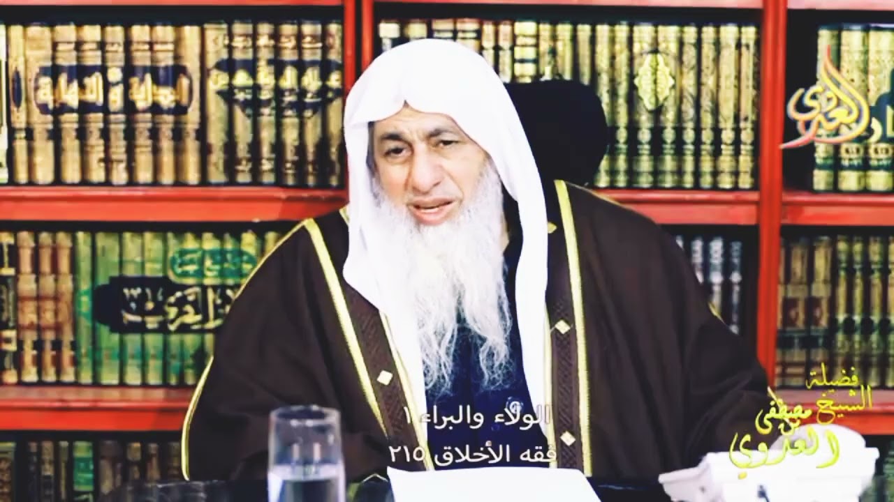 فقه الأخلاق2  الولاء والبراء  الشيخ مصطفى العدوي