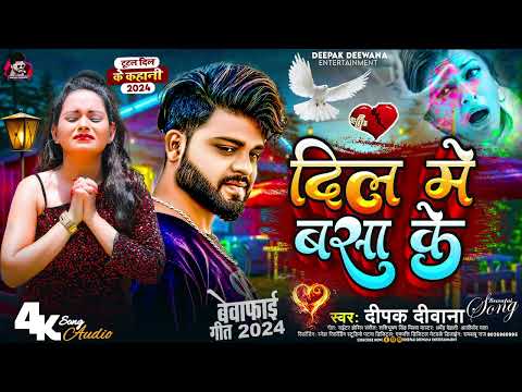 दिल मे बस के का कइलू Deepak Deewana का सुपर हिट बेवफाई | #Top1Song2025 | #Bhojpuri Song 2025