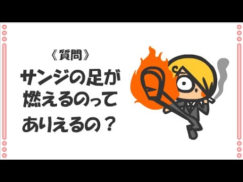 元理科の先生が教えるワンピース雑学 サンジの足が燃えるワケ Shorts Youtube