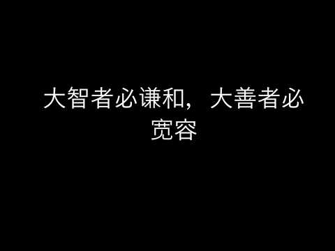 大智者必谦和，大善者必宽容