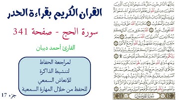 سورة الحج صفحة 341 - احمد ديبان