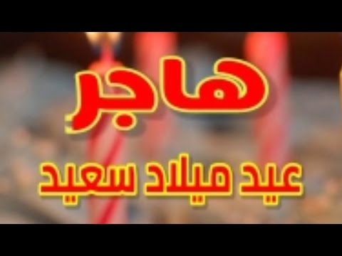 تهنئة عيد ميلاد باسم هاجر سنه حلوه ياجميل