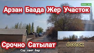видео: Арзан Баада Срочно Жер Участок САТЫЛАТ 6 соток Тел 0779485944 Раззаков Шаары  картинка: Арзан Баада Срочно Жер Участок САТЫЛАТ 6 соток Тел 0779485944 Раззаков Шаары
