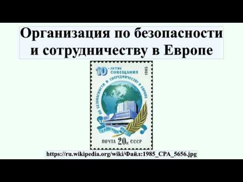 Организация по безопасности и сотрудничеству в Европе