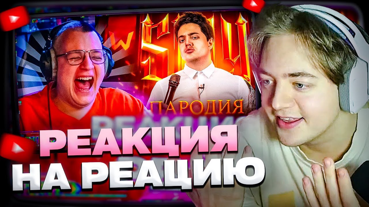МОЯ РЕАКЦИЯ на РЕАКЦИЮ ПЯТЁРКИ на ПАРОДИЮ на SLAY