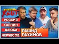 ДЗЮБА - БАЛАБОЛ? | ТРУСЛИВАЯ СБОРНАЯ РОССИИ | КАРПИН VS ЧЕРЧЕСОВ