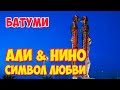 Скульптура Али и Нино в БАТУМИ - Символ ЛЮБВИ | Грузия: Движущиеся Фигуры - История Любви #Shorts