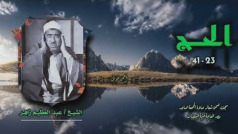 الشيخ عبد العظيم زاهر | سورة الحج 23-41 | خارجي