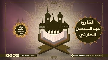 108 Al-Kauthar الكوثر القارئ عبدالمحسن الحارثي