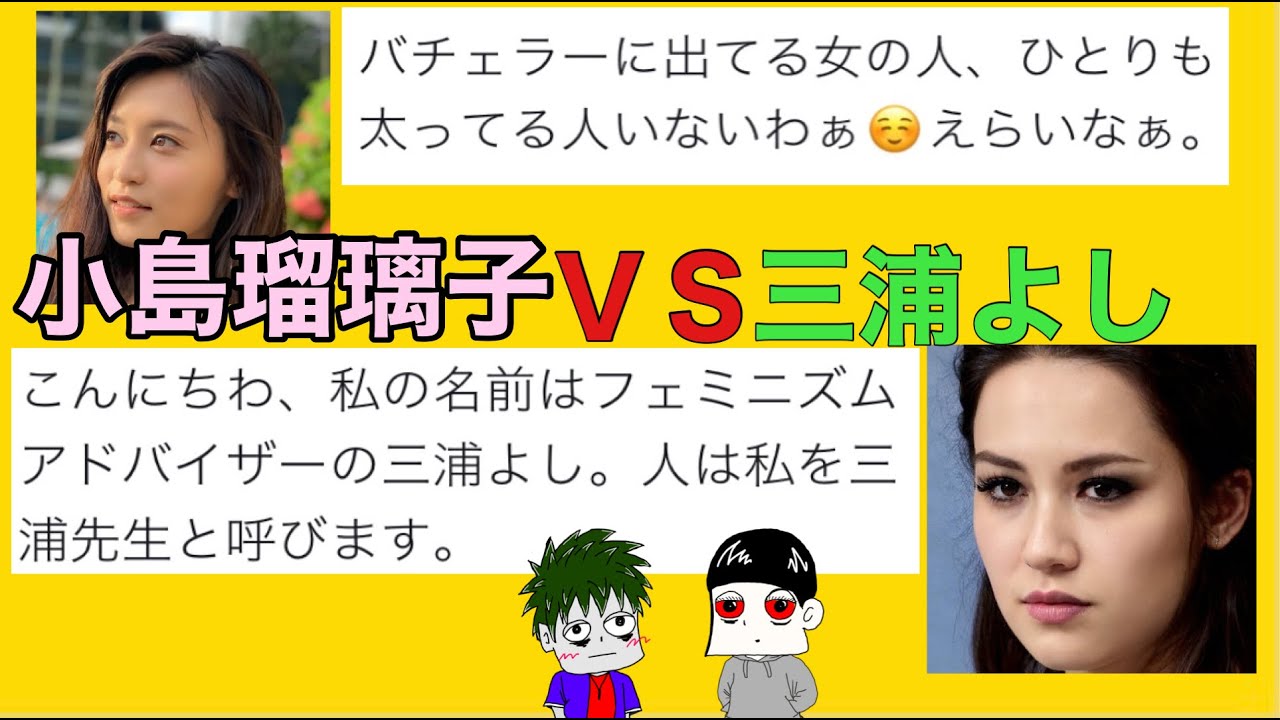 炎上 小島瑠璃子 太っている人いないなぁ偉いなぁ 三浦よし伝説 News Wacoca Japan People Life Style