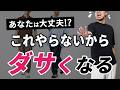 【これやらんからダサくなる】おしゃれな大人男性が必ずやってる夏服テクニック5選