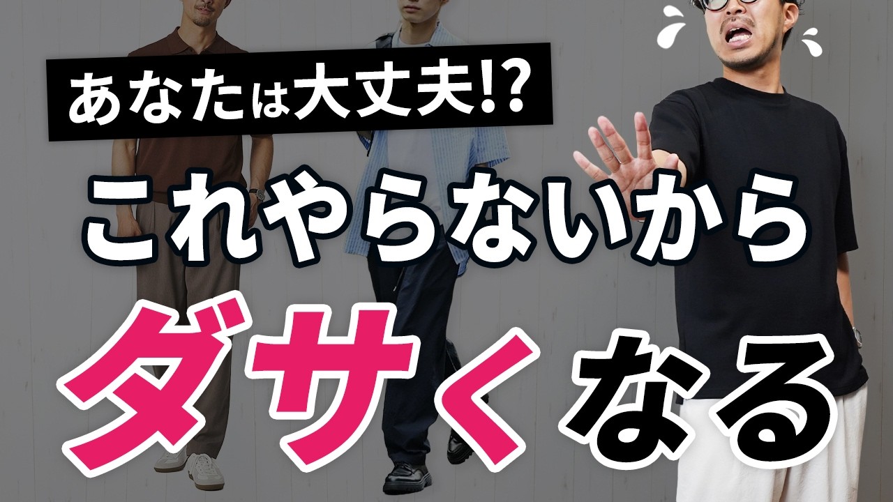 【これやらんからダサくなる】おしゃれな大人男性が必ずやってる夏服テクニック5選