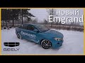 Новый Geely Emgrand. Мысли вслух..