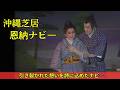 沖縄芝居/沖縄民謡 【恩納ナビー】