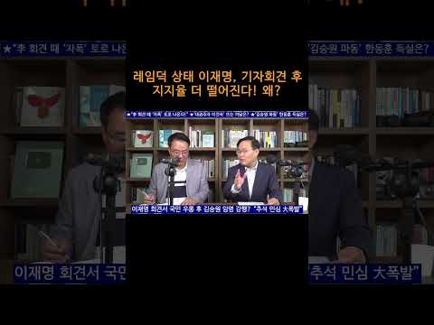 [송국건TV] 레임덕 상태 이재명, 기자회견 후 지지율 더 떨어진다! 왜?