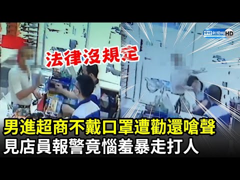 男進超商不戴口罩拒實名！遭勸反嗆「法律沒規定」　見店員報警竟惱羞打人
