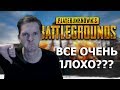 ПОЧЕМУ PUBG ГОВНО?