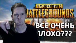 ПОЧЕМУ PUBG ГОВНО?