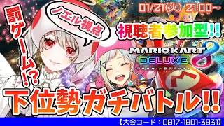 [LIVE] 【視聴者参加型】罰ゲームありのマリカ下位勢ガチバトル！！ノエル視点【天崎ノエル/北爪くみん】