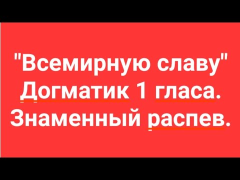 всемирную славу глас 1
