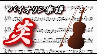 炎(バイオリンソロ楽譜) LiSA Homura (Violin solo Sheet Music)
