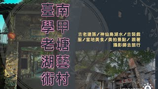 臺南學甲老塘湖藝術村古老建築神仙島湖水古裝戲服當地美食 ... 