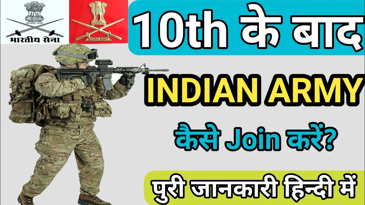 10th के बाद आर्मी कैसे Join करे।। How To Join Indian Army।। Indian Army Kaise Join Kare।#indianarmy