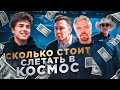 СКОЛЬКО СТОИТ СЛЕТАТЬ В КОСМОС?