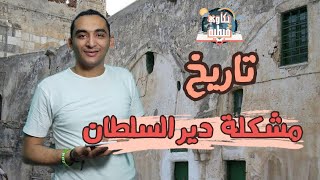 تاريخ أزمة دير السلطان | حكاوي قبطية