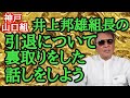 神戸山口組 井上邦雄組長の引退について裏取りをした話しをしよう