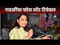 Bhavna gawali news  bhavna gawlis phone not reachable marathi news