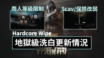 塔科夫地獄級洗白更新情況 新手現在能玩了嗎? | 逃離塔科夫 Tarkov (國語+廣東話)