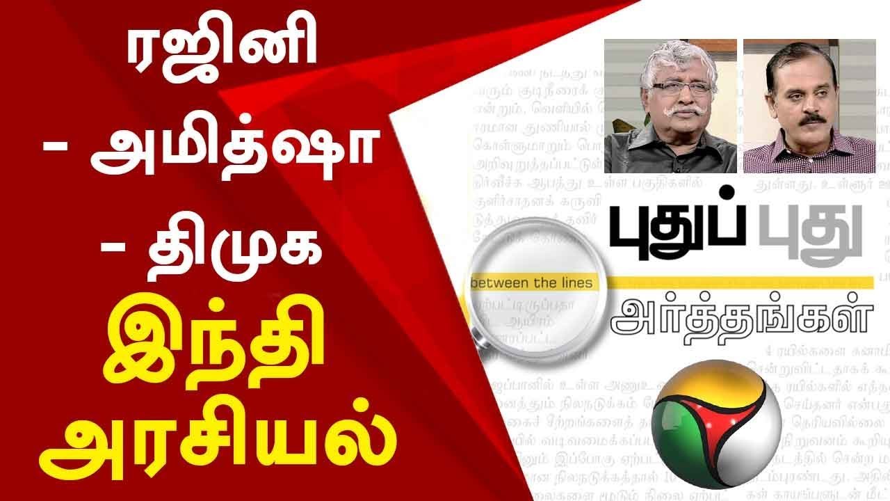 live tamil news 7 tv channels Puthu Puthu Arthangal: ரஜினி - அமித்ஷா - திமுக : இந்தி அரசியல் | 19/09/2019