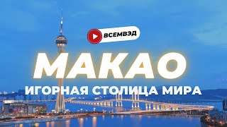 Макао игорная столица мира