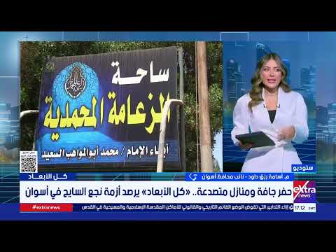 Where is the water coming from? "Kol El-Ab'ad" investigates the causes of cracks in the homes of ...